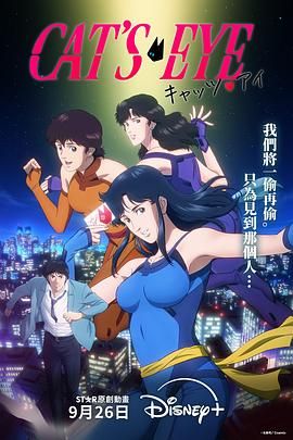 猫眼三姐妹动漫