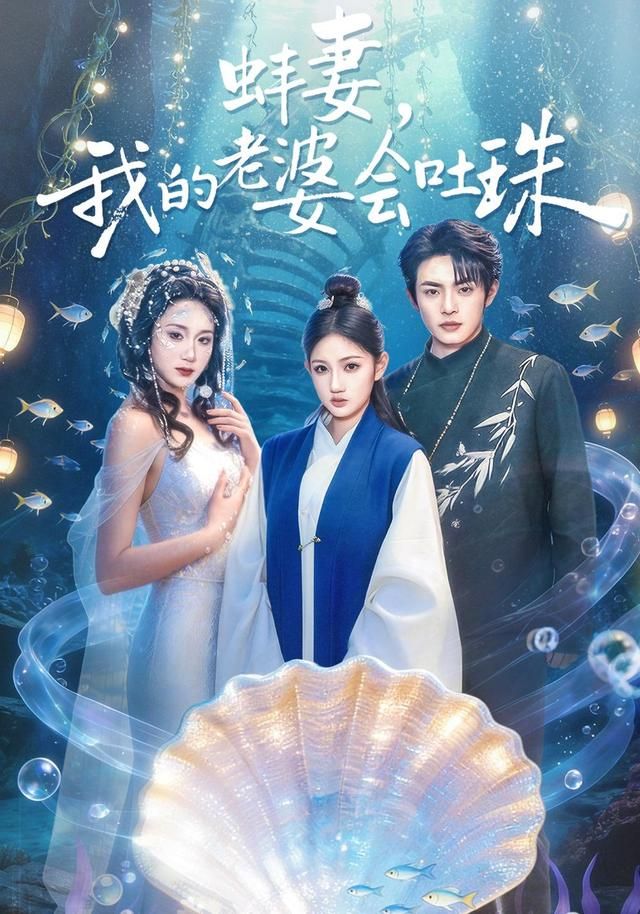 蚌妻，我的老婆会吐珠