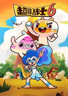 超迷你战士第六季动漫