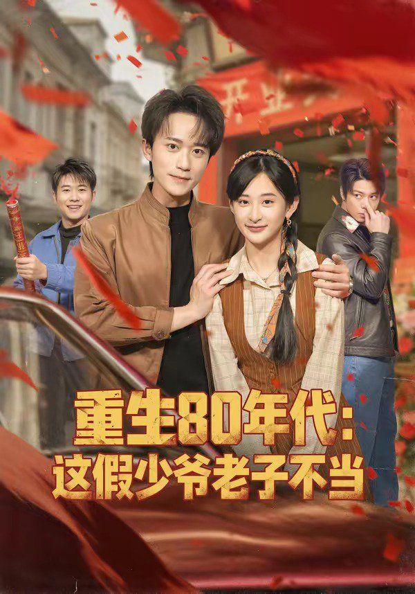 重生80年代：这假少爷老子不当